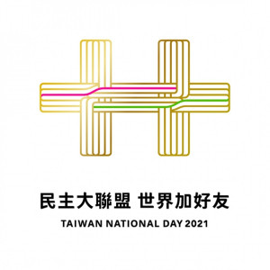 國慶籌備委員會8日公布110年國慶主視覺意象為「金陽雙十」，以六條繩線交織展現團結緊密力量。國慶籌委會亦公布今年國慶主題口號為「民主大聯盟 世界加好友」。（圖／中華民國讚國慶Facebook）