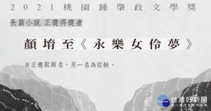 鍾肇政文學獎長篇小說得獎者出爐，顏堉至《永樂女伶夢》奪冠

