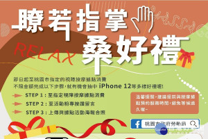 桃園市政府勞動局辦理「瞭若指掌，桑好禮～」視障按摩行銷活動9/13開跑。