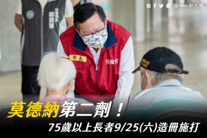 桃園市長鄭文燦於臉書貼文指出，9月25日提供間隔滿10週之75歲(含)以上長者，進行第二劑莫德納疫苗施打單。