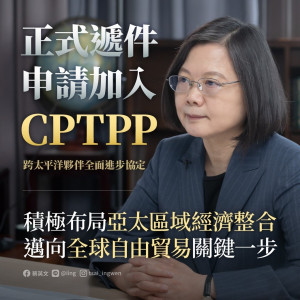 對於台灣遞件申請參與CPTPP，總統蔡英文23日表示代表我們有充足的信心，要跨出走向世界的重要一步。（圖／蔡英文Facebook）