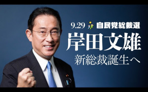 日本政黨自由民主黨29日進行總裁選舉，在經過激烈競爭後，前外相岸田文雄成為自民黨第27任總裁，按日本政治慣例，「親台派」的岸田文雄預料在10月4日的臨時國會上，會成為日本第100任首相。（圖／岸田文雄Twitter帳號）