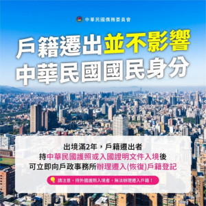 僑委會表示，出境滿2年、戶籍遷出的海外僑胞只要持有中華民國護照或入國證明文件，入境後可立即向戶政事務所辦理遷入（恢復）戶籍登記，完全不會影響中華民國國民身分。（圖／中華民國僑務委員會）