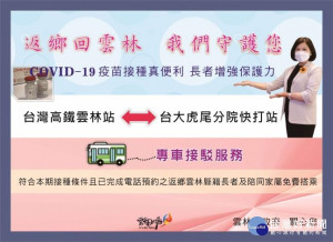 縣府在鄰近高鐵站的台大雲林分院設置施打點，並提供接駁服務/李光揚翻攝