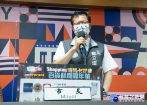 鄭市長宣布「桃園市市民卡 Shopping這張卡好康•百貨週慶嘉年華」活動將於10月15日正式開跑