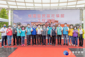 桃園市長鄭文燦出席民富社福館新建工程地方說明會與大家合影。