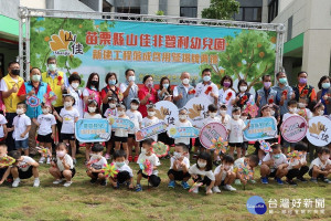 竹南鎮山佳非營利幼兒園揭牌啟用　提供優質平價的托育服務