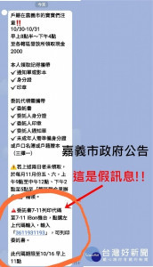 網傳可至便利商店列印消費金2000元委託書，嘉義市府嚴正澄清此為假訊息／嘉義市府提供