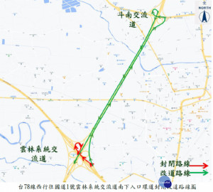 國１雲林系統交流道南下入口，10月19日晚間施工封閉/李光揚翻攝