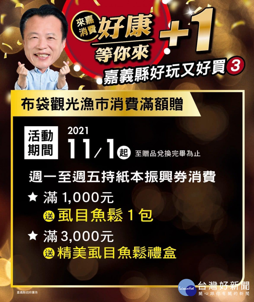 「布袋觀光漁市滿額贈」活動11月1日開跑／陳致愷翻攝