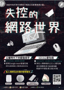 桃園青年局開辦網路公民素養系列活動，深談網路霸凌、網路安全隱私