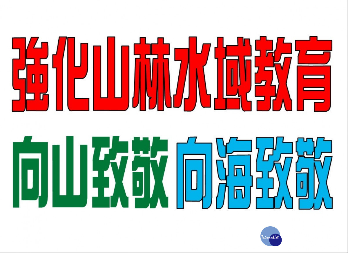 強化山林水域教育運動安全 從教育做起