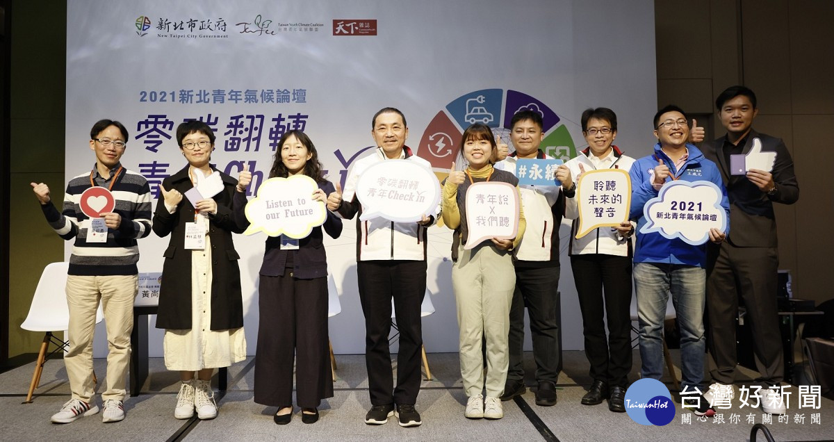 新北青年氣候論壇　侯友宜邀年輕世代共思淨零碳路徑 台灣好新聞 第5張