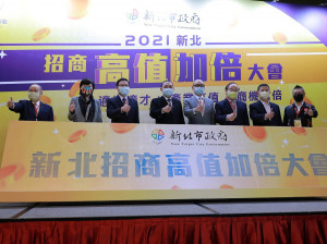新北市政府經發局今(30)日舉辦「2021新北招商高值加倍大會」