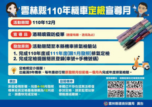 為改善空氣品質保護民眾健康，雲林環保局規劃本(12)月為機車定檢宣導月/李光揚翻攝