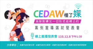 桃園市政府辦理CEDAW案例宣導媒材線上展覽暨發表會