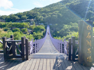 白石湖吊橋（圖／台北市大地處提供）