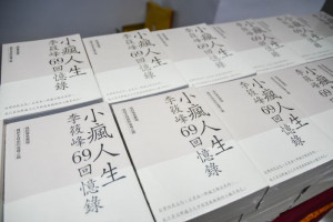 李筱峰10月出版新書《小瘋人生：李筱峰69回憶錄》，內容包括人權推廣及民主運動的各種描寫