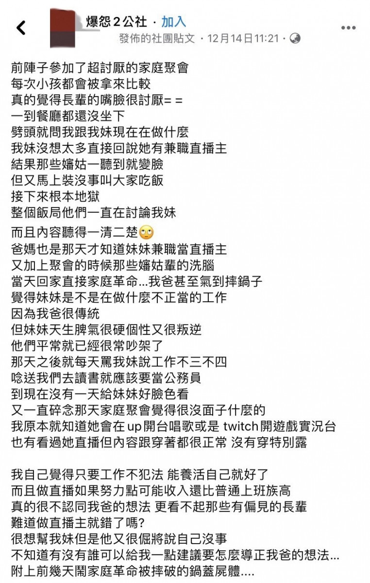 圖說：網友抱怨父母因得知妹妹身兼直播主掀家庭革命過程。（圖／爆怨2公社）