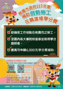 桃園市政府補助弱勢勞工在職進修學分費計畫