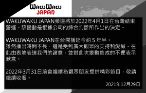 WAKUWAKU JAPAN Taiwan宣布，WAKUWAKU JAPAN頻道將於2022年4月1日在台灣結束營運。（圖／WAKUWAKU JAPAN Taiwan Facebook）