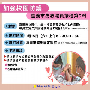 嘉義市國中小、公私幼及補習班教職員，將於1/15優先開打第三劑疫苗／嘉義市府提供