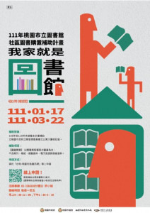 「111年桃園市立圖書館社區圖書購置補助計畫」又來囉!