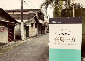 中原大學「在島一方」展覽於桃園憲光二村106號房舍舉辦，以島的概念為發想，展現別具一格歷史風貌。