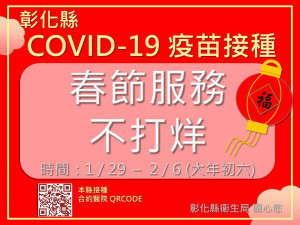 春節COVID-19 疫苗接種不打烊。圖／彰化縣政府提供