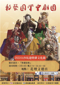 彰藝園掌中劇團2/14花壇文德宮廣場登場。圖／彰化縣政府提供
