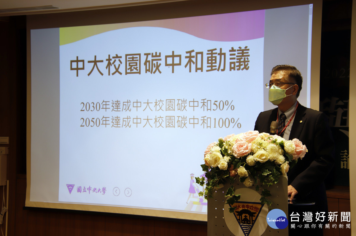 「永續與去碳科技」論壇，由周景揚校長帶頭宣示2030年達50%碳中和，2050年達100% 碳中和目標。