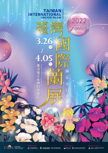 睽違2年的台灣國際蘭展將於3月登場，歡迎民眾踴躍訂票。(南市府農業局提供)