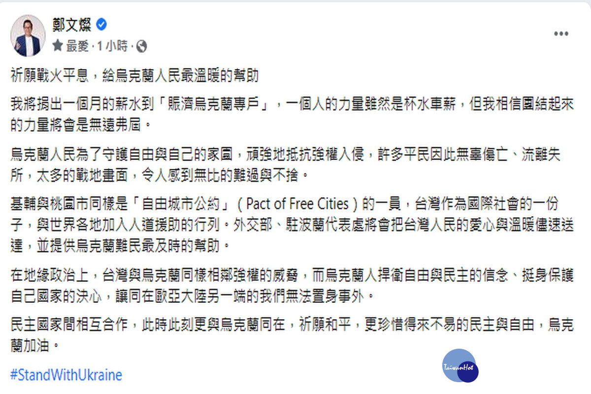 桃園市長鄭文燦捐出1個月的薪水資助烏克蘭人民。（擷圖於鄭文燦FB）