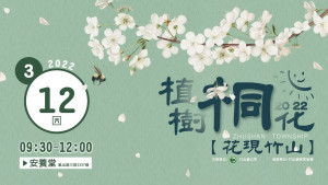 竹山鎮花現竹山植樹歡迎大眾報名。（竹山公所提供）