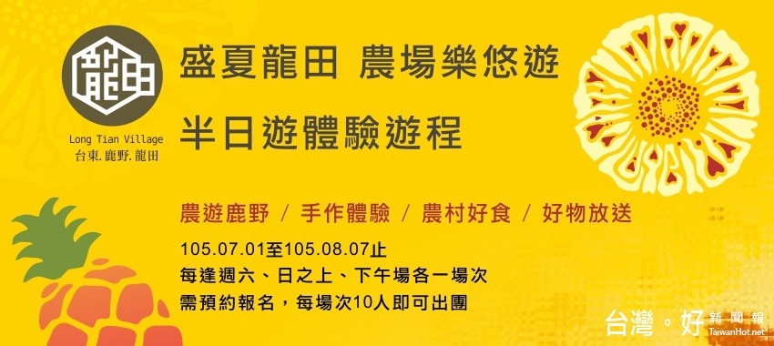 盛夏輕旅新選擇　「龍田農場樂悠遊」邀您感受農村風情