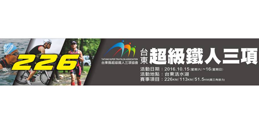 台東超級鐵人三項賽15日開跑　部份路段將實施交管