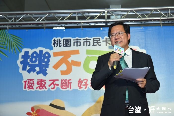 鄭市長表示，桃園市政府推出多波市民卡優惠活動，讓市民感受到市民卡帶來各項生活上的便利性及好康優惠。