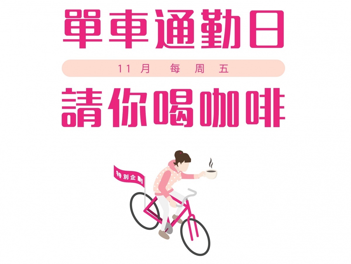 單車通勤日由台灣城市單車聯盟發起，為增加上班族騎單車上班的動機，該聯盟每個月會定點提供免費飲料給單車通勤的朋友。（圖／台灣城市單車聯盟）