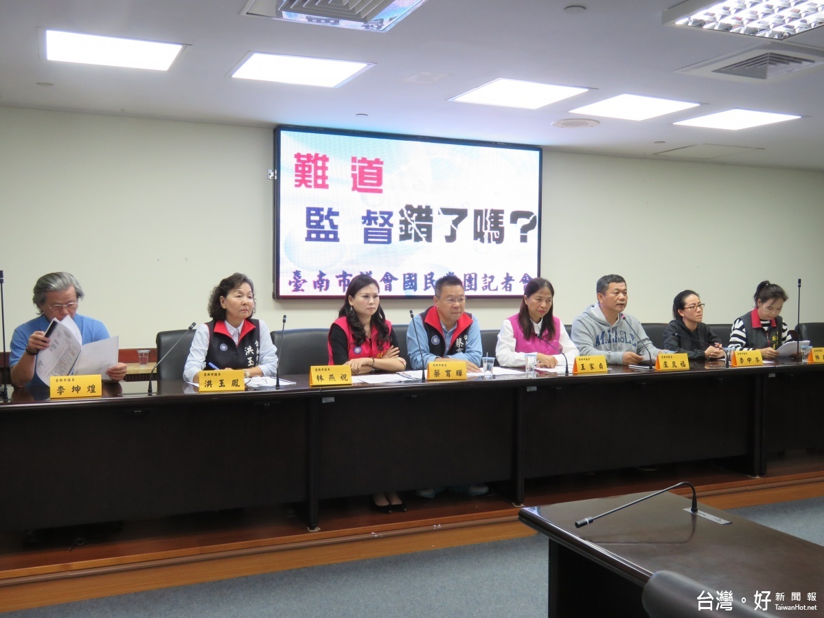 台南市議會國民黨團隨後召開『難道監督有錯嗎』記者會，請台南市議會監督聯盟簡稱南督盟，不要假借監督之名實為賴清德市府團隊和民進黨議員