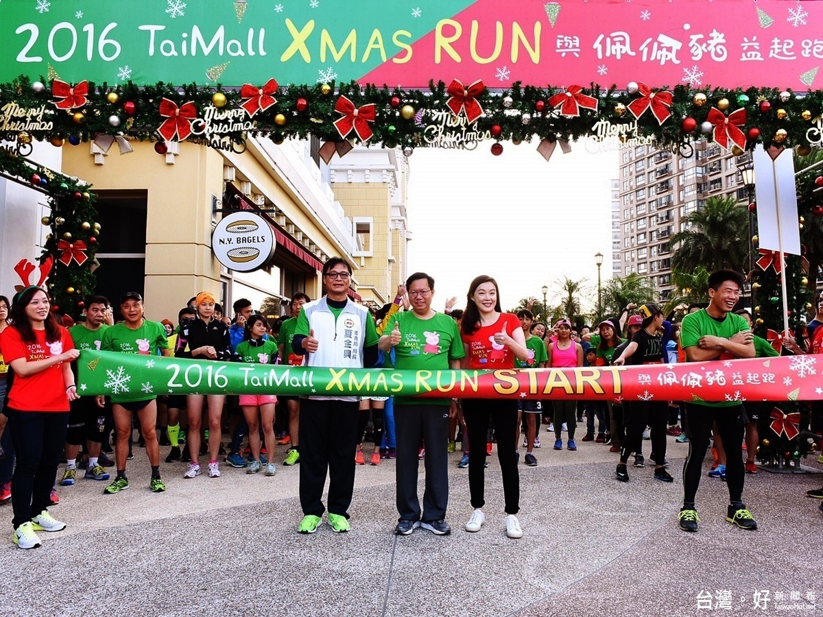 「2016台茂X'mas Run—與佩佩豬『益』起跑」活動，市長鄭文燦與市府體育局長夏金興、台茂總經理苗延梅均一同出席路跑活動