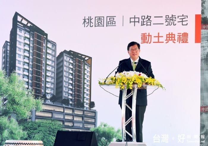 鄭市長表示，桃園區中路二號社會住宅正式開工，預計明年全數動工、108年陸續交屋，實現居住正義。 