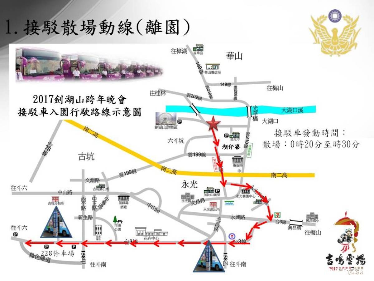 雲林縣警局公佈劍湖山跨年煙火晚會交通管制點和接駁車進散場等示意圖。（記者簡勇鵬翻攝）