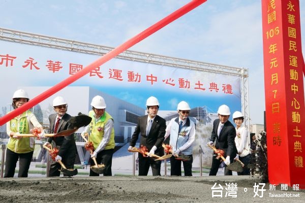 永華國民運動中心新建工程動土　賴清德親臨主持典禮