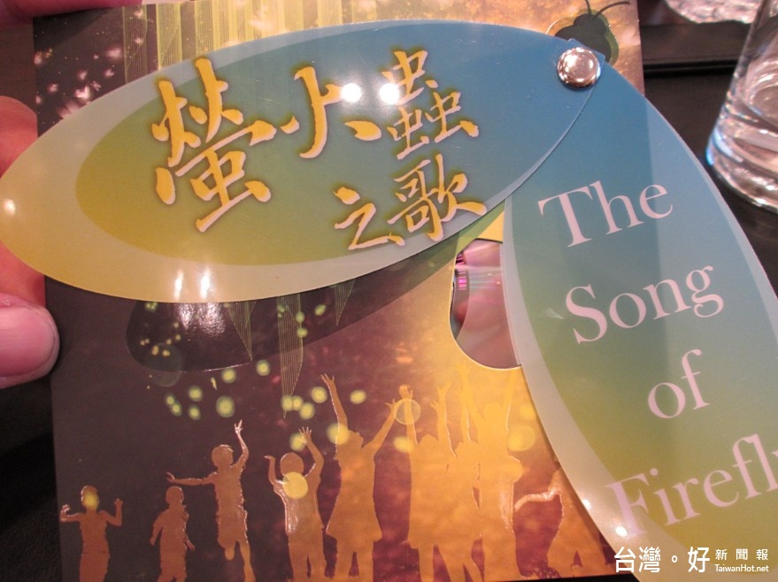 2017世界螢火蟲年會在台灣　螢火蟲之歌出CD揭序幕