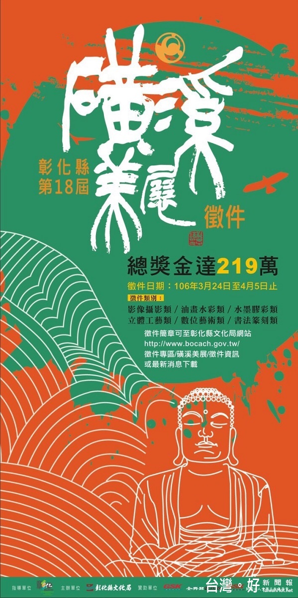 「第18屆磺溪美展」徵件活動海報。