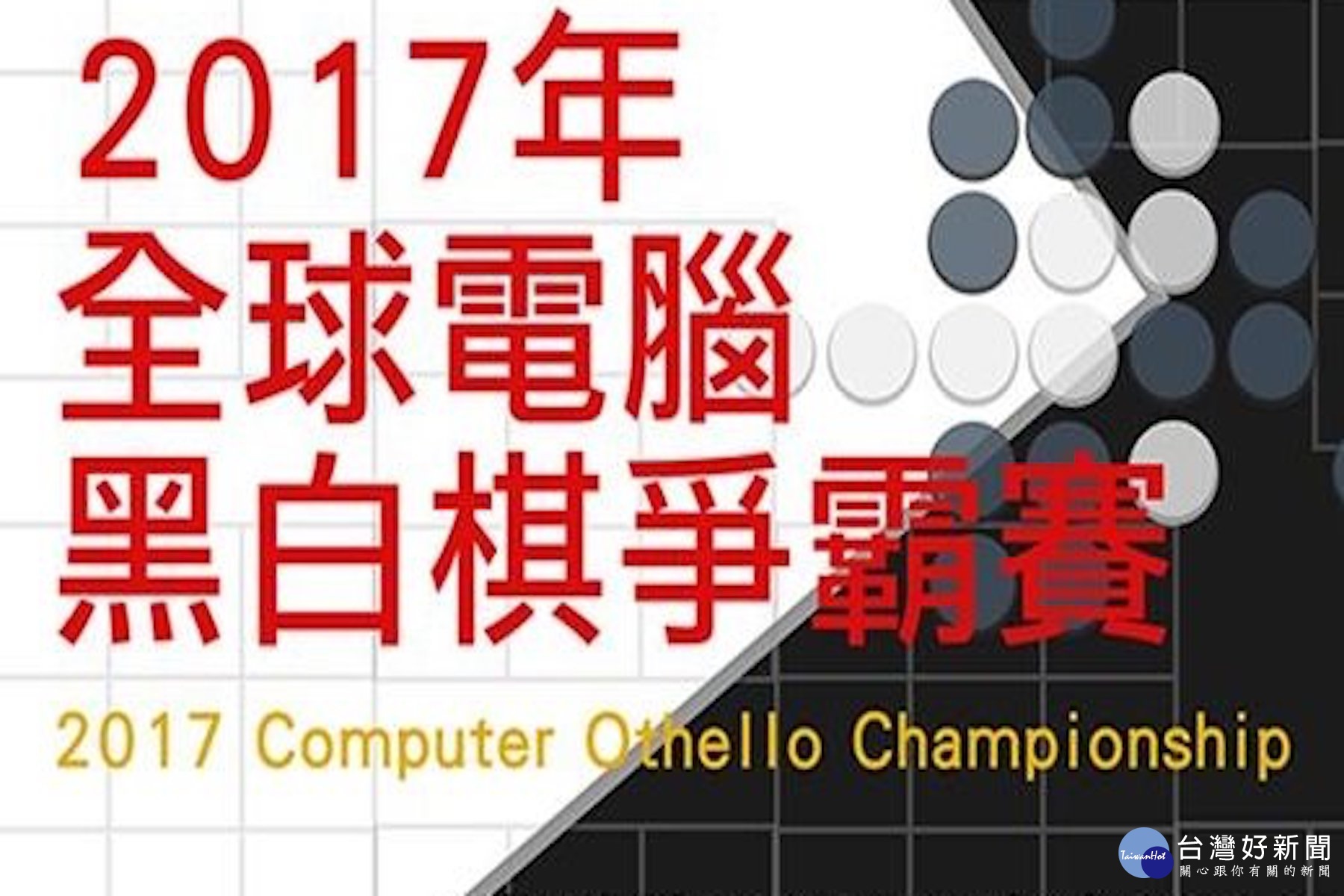 2017全球電腦黑白棋爭霸賽　法國Octopus奪冠