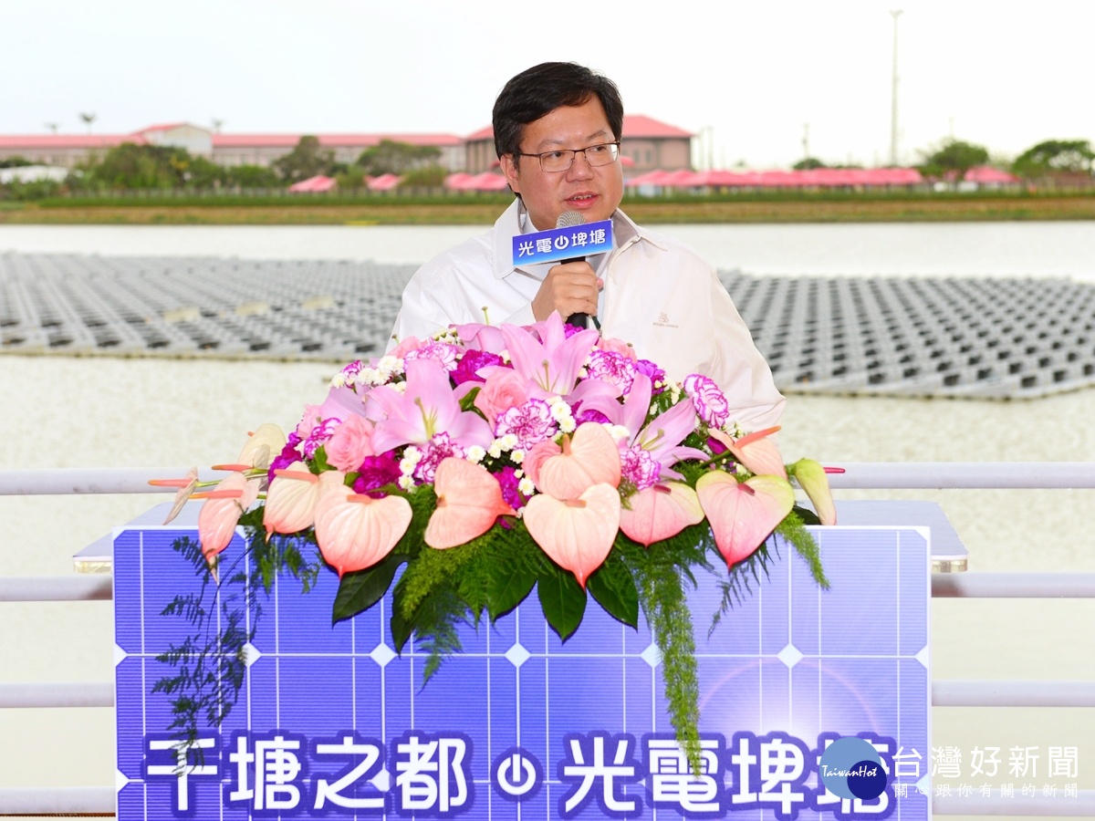 鄭市長表示，桃園發展「光電埤塘計畫」，預計3年內到達660百萬瓦（MW）的目標