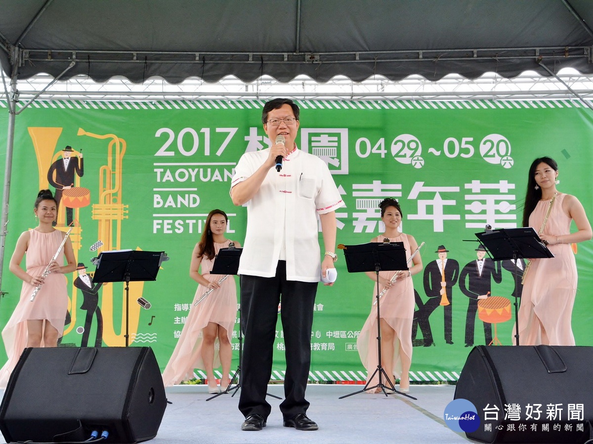 桃園市長鄭文燦邀請市民朋友們一起參加2017桃園管樂嘉年華的活動。