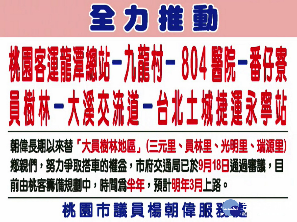 龍潭經「大員樹林」到永寧站快捷公車，桃園市政府交通局確定明年3月可以上路。