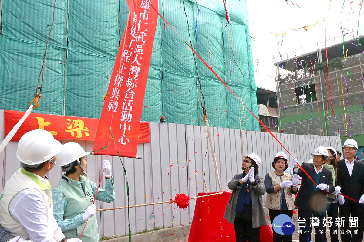 Life生活網 大灣活動中心上樑陳菊 持續建設仁武帶動人口成長